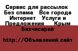 UniSender Сервис для рассылок. Без спама - Все города Интернет » Услуги и Предложения   . Крым,Бахчисарай